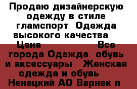 Продаю дизайнерскую одежду в стиле гламспорт! Одежда высокого качества! › Цена ­ 1400.3500. - Все города Одежда, обувь и аксессуары » Женская одежда и обувь   . Ненецкий АО,Варнек п.